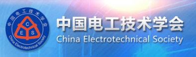 中国电工学会